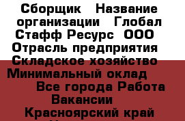 Сборщик › Название организации ­ Глобал Стафф Ресурс, ООО › Отрасль предприятия ­ Складское хозяйство › Минимальный оклад ­ 40 000 - Все города Работа » Вакансии   . Красноярский край,Норильск г.